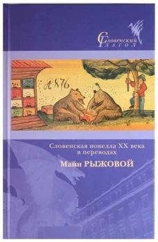 Словенская новелла XX века в переводах