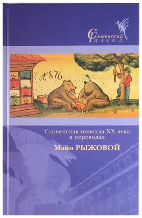 Словенская новелла XX века в переводах