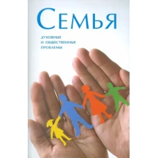 Семья. Духовные и общественные проблемы