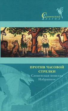 Против часовой стрелки: Словенская новелла. Избранное/ Пер. со словен. Ю. Созиной, Ю. Белецкой, Н. Стариковой и др.; сост., послесл. Ю. Созиной