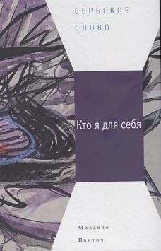 Пантич М. Кто я для себя : [Сб. рассказов]/ Пер. с серб.: С. Борисов, Т. Жарова, Ж. Перковская и др.; отв. ред.: Е. Сагалович, Ю. Фридштейн; дизайн Т. Костериной