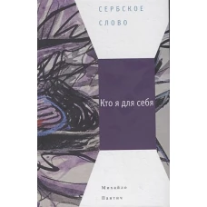 Пантич М. Кто я для себя : [Сб. рассказов]/ Пер. с серб.: С. Борисов, Т. Жарова, Ж. Перковская и др.; отв. ред.: Е. Сагалович, Ю. Фридштейн; дизайн Т. Костериной