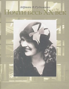 Почти весь XX век