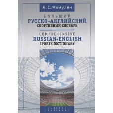 Большой русско-английский спортивный словарь