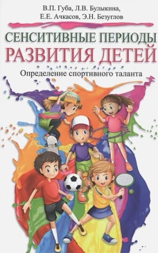 Сенситивные периоды развития детей.Определение спортивного таланта:монография