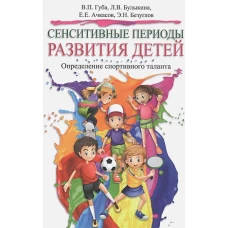 Сенситивные периоды развития детей.Определение спортивного таланта:монография