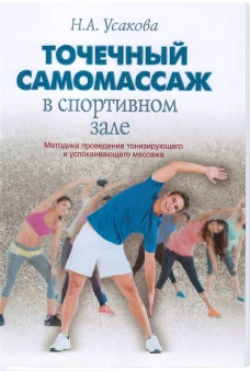 Точечный самомассаж в спортивном зале