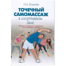 Точечный самомассаж в спортивном зале