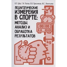 Педагогические измерения в спорте:методы,анализ и обработка результатов:монография