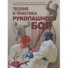 Теория и практика рукопашного боя