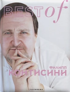 BEST of Филип Контисини