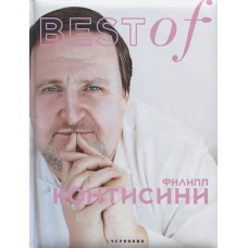 BEST of Филип Контисини