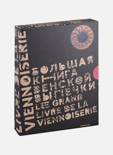 Большая книга венской выпечки