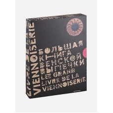 Большая книга венской выпечки