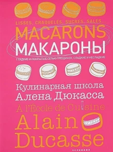 Макароны.Кулинарная школа Алена Дюкасса