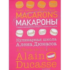 Макароны.Кулинарная школа Алена Дюкасса