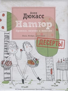 Натюр. Десерты. Просто, вкусно, полезно