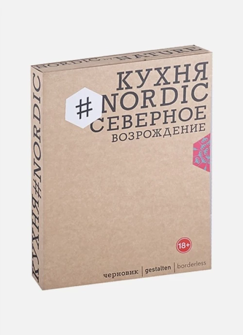 Кухня #Nordic.Северное возрождение.Гастрономич.прогулки с лучшими шеф-поварами Скандинавии