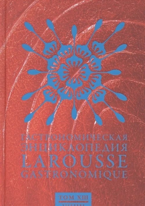 Гастрономическая энциклопедия. Том 13