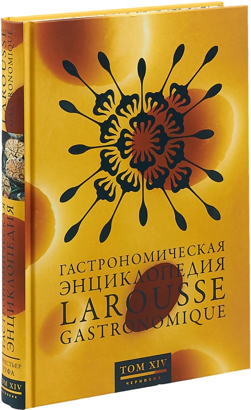 Гастрономическая энциклопедия Ларусс. В 15 томах. Том 14