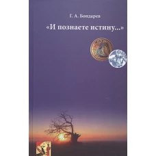 "И познаете истину&hellip;"