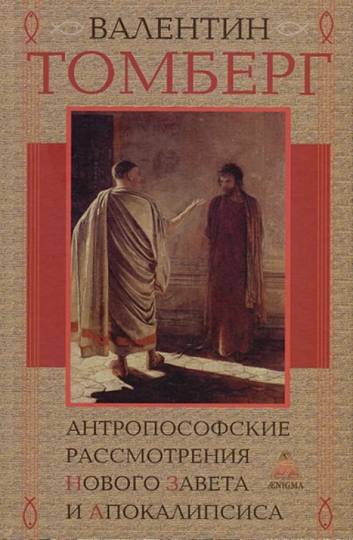 Антропософские рассмотрения Нового Завета и Апокалипсиса