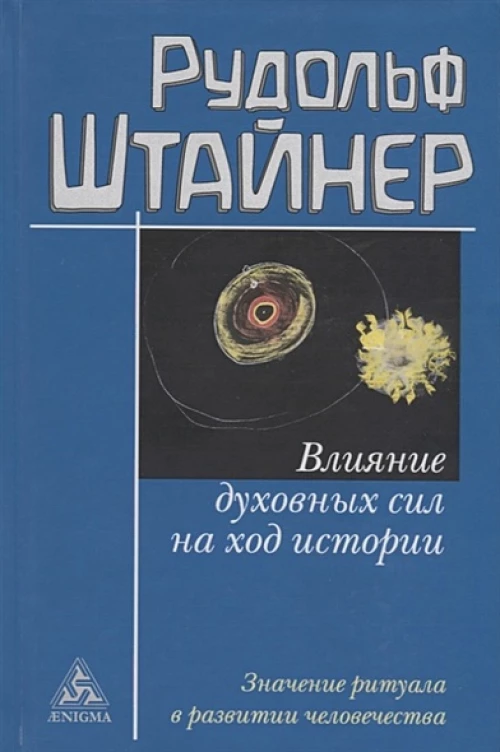 Рудольф Штайнер: Влияние духовных сил на ход истории