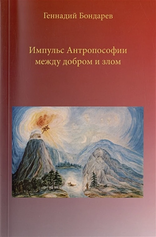 Импульс Антропософии между добром и злом