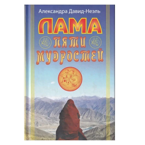 Лама пяти мудростей