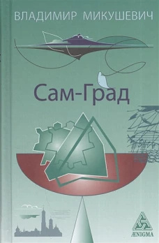 Сам-град