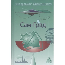 Сам-град
