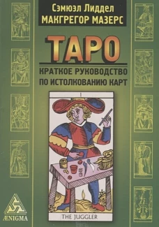 Таро: краткое руководство по истолкованию карт