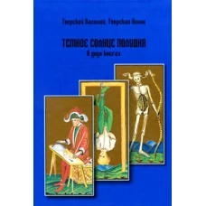 Темное солнце полудня