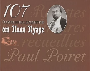 107 диковинных рецептов от Поля Пуаре