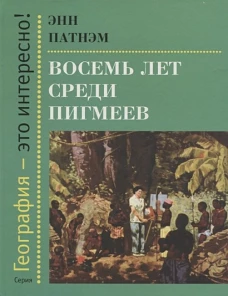 Восемь лет среди пегмеев