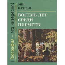Восемь лет среди пегмеев