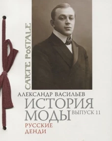 История моды Вып.11 Русские денди