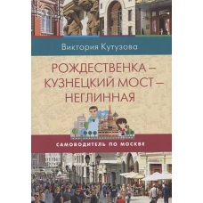 Самоводитель по Москве. Маршрут: Рождественка - Кузнецкий мост - Неглинная