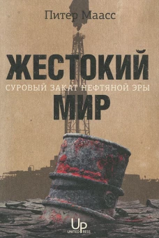 Жестокий мир: Суровый закат нефтяной эры