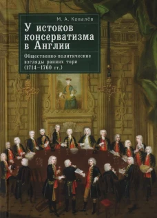 У истоков консерватизма в Англии.Обществен.-политич. взгляды ранних тори (1714-1760 гг.)