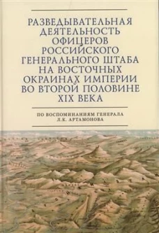 Разведывательная деятельность офицеров российского Генерального штаба