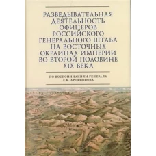 Разведывательная деятельность офицеров российского Генерального штаба