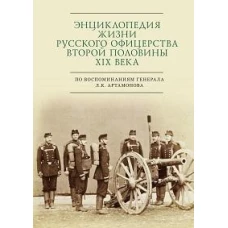 Энциклопедия жизни русского офицерства второй половины XIX века