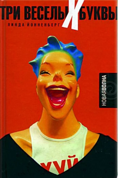 Амф.НВ.Три веселые буквы