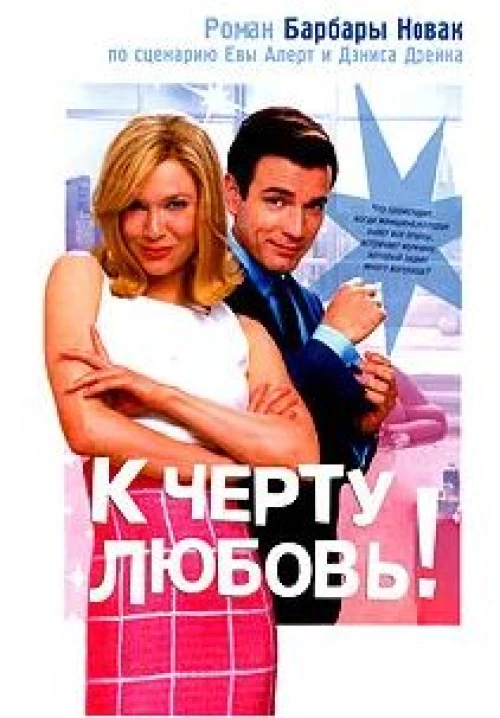 Амф.Смотрим фильм.К черту любовь!