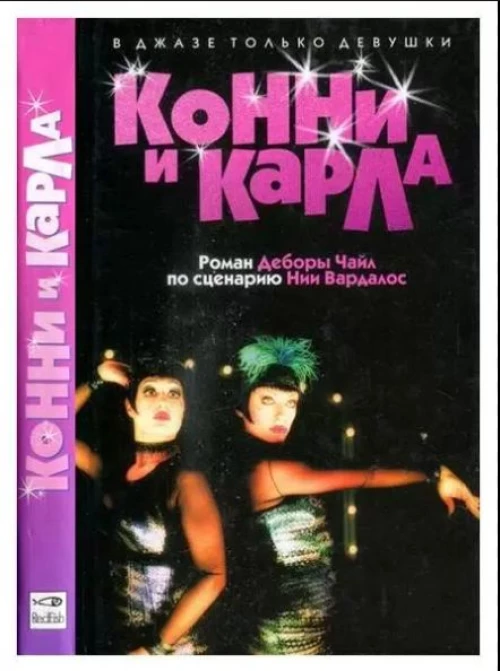 Амф.Смотрим фильм.Конни и Карла