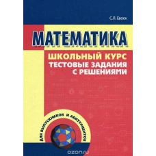 Математика. Тестовые задания с решениями