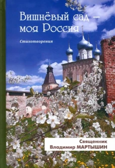 Вишневый сад &mdash; моя Россия. Стихотворения