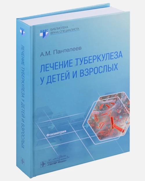 Лечение туберкулеза у детей и взрослых: руководство