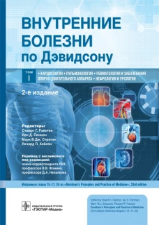 Внутренние болезни по Дэвидсону. В 5 т. Т. 1: Кардиология. Пульмонология. Ревматология и забол. опорно-двигат. аппарата. Нефрология и урол-я . 2-е изд